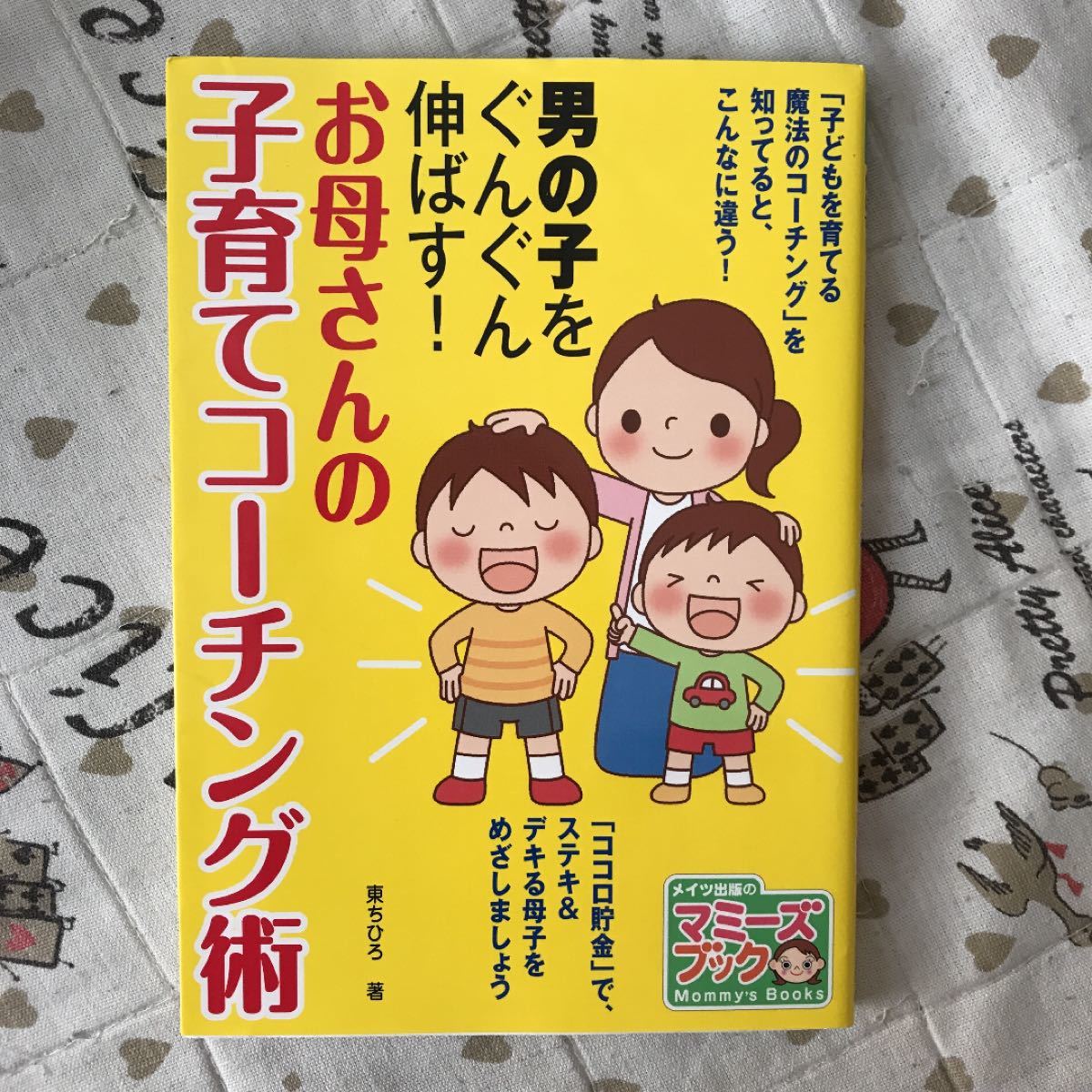 男の子をぐんぐん伸ばす!お母さんの子育てコーチング術