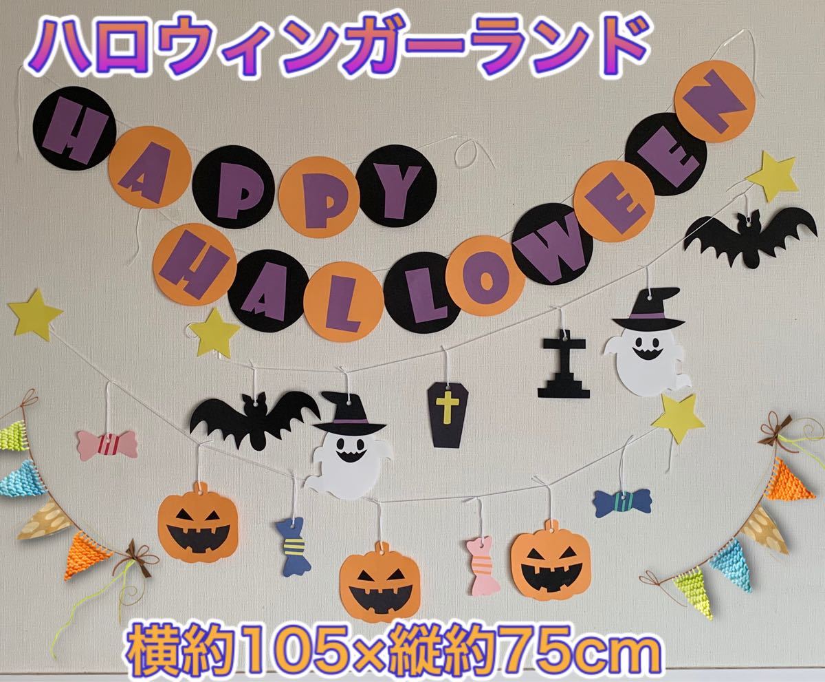 Paypayフリマ ハンドメイド 壁面飾り 10月ハロウィンガーランド 保育園 施設 かぼちゃおばけ