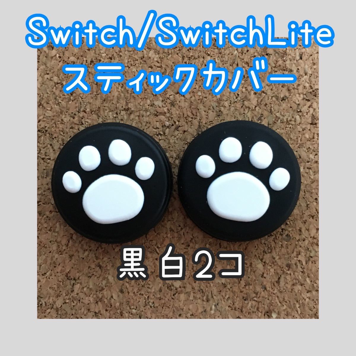 Switch　スイッチ　ジョイコン　スティックカバー　肉球　2個【黒白】