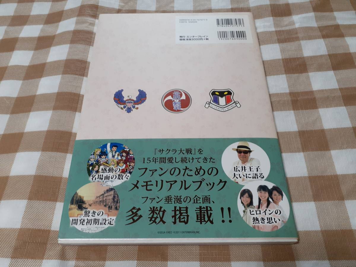 送料無料☆サクラ大戦 15th Anniversary 太正浪漫グラフ ★状態良好 初版