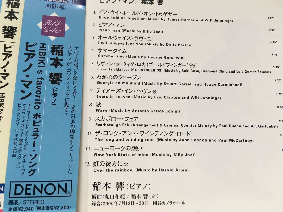 ★和ジャズ！DENON 稲本響／ピアノ・マン ※オールディーズや洋楽の名曲も_画像2