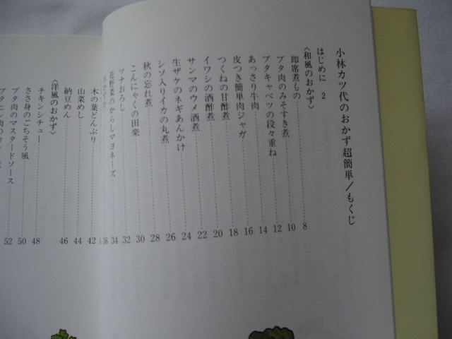 ヤフオク サイン本 小林カツ代のおかず超簡単 小林カツ