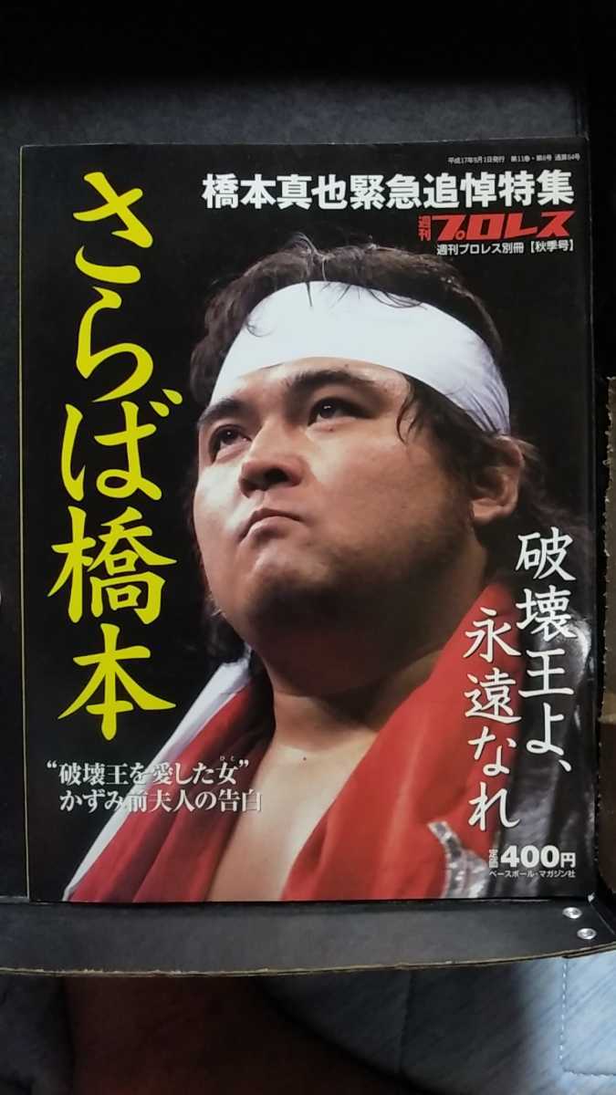 プロレス さらば橋本 橋本真也追悼特別出版 新日本プロレス闘魂三銃士 橋本真也 新日本プロレス 破壊王_画像1