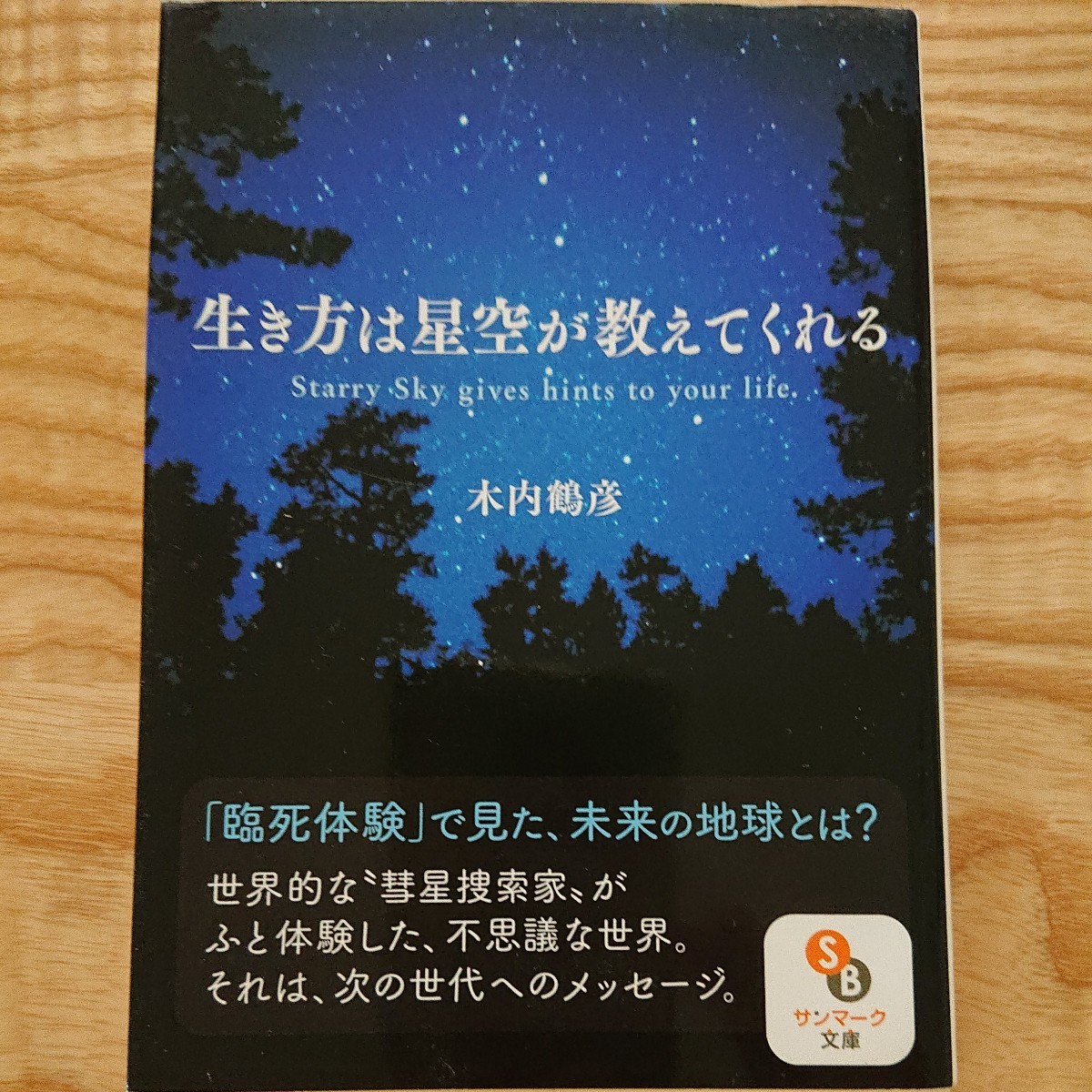 Paypayフリマ 生き方は星空が教えてくれる 木内鶴彦 Paypayフリマ 生き方は星空が教えてくれる 木内鶴彦