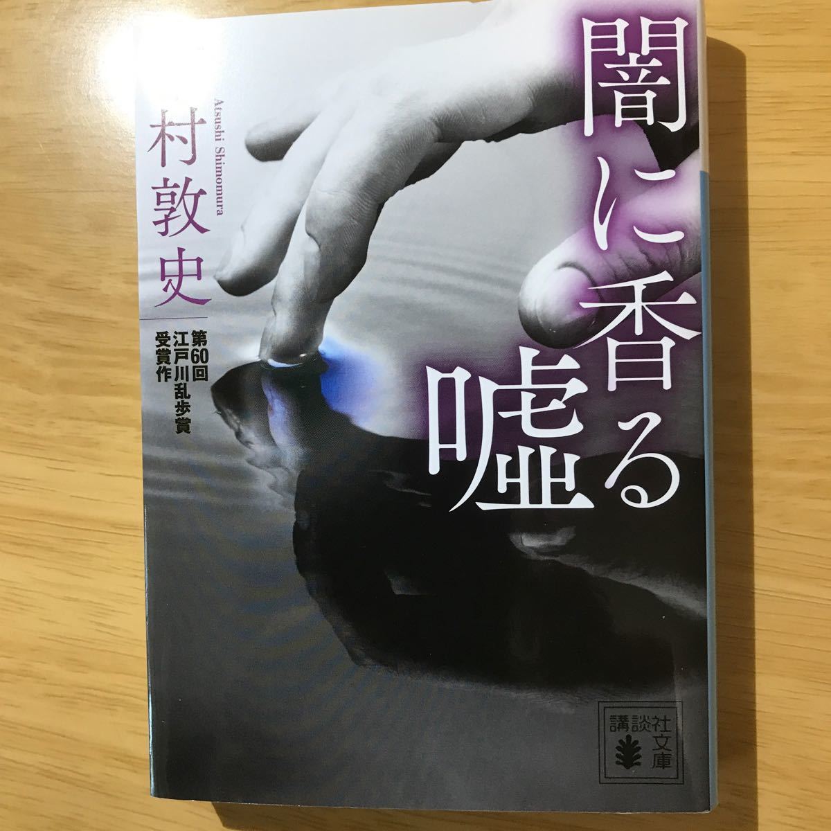 罪の余白、闇に香る嘘、アノニマスコール、逃走