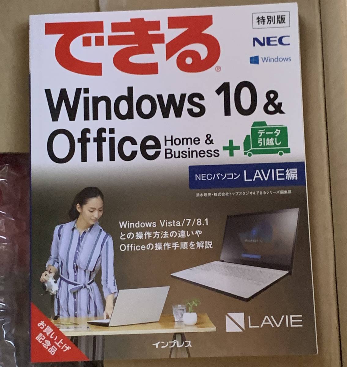 できる Windows10 ＆ Office H＆B ＋ データ引っ越し NECパソコン用