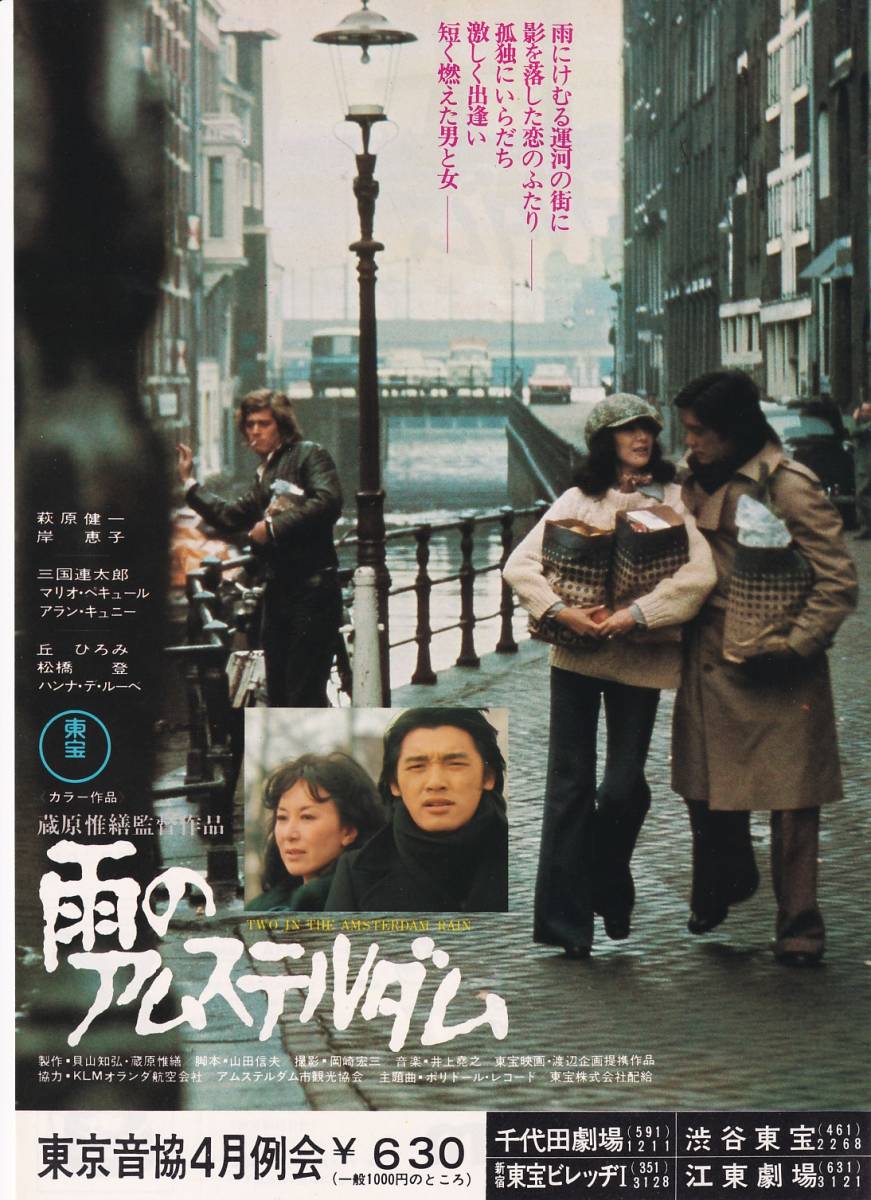 映画チラシ/萩原健一・岸恵子「雨のアムステルダム」蔵原椎繕監督 _画像1