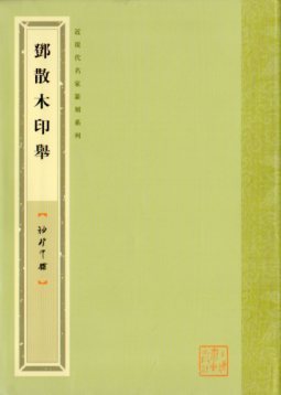 9787547906316　トウ散木印舉　近現代名家篆刻系列　ミニ印館　中国語版書籍_画像1