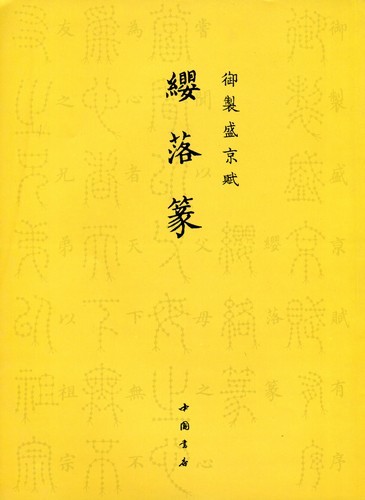 9787514905182　纓落篆　御制盛京賦　中国篆書_画像1