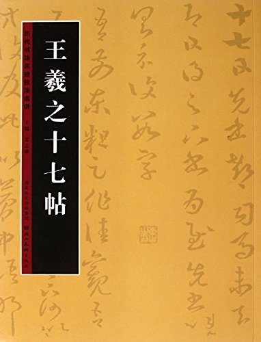 9787539447780　王羲之十七帖　歴代書法名跡技法選講　中国語書道_画像1