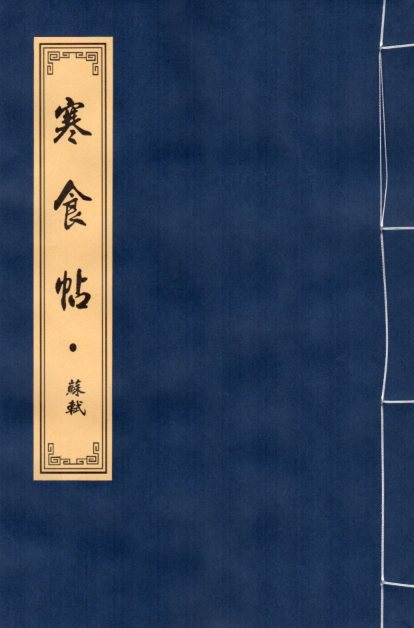 M12668　寒食帖　行書　毛筆なぞり書き練習帖_画像1