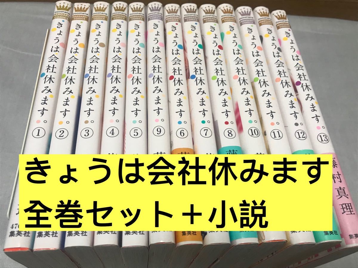Paypayフリマ 全巻セット きょうは会社休みます Paypayフリマ 全巻セット きょうは会社休みます