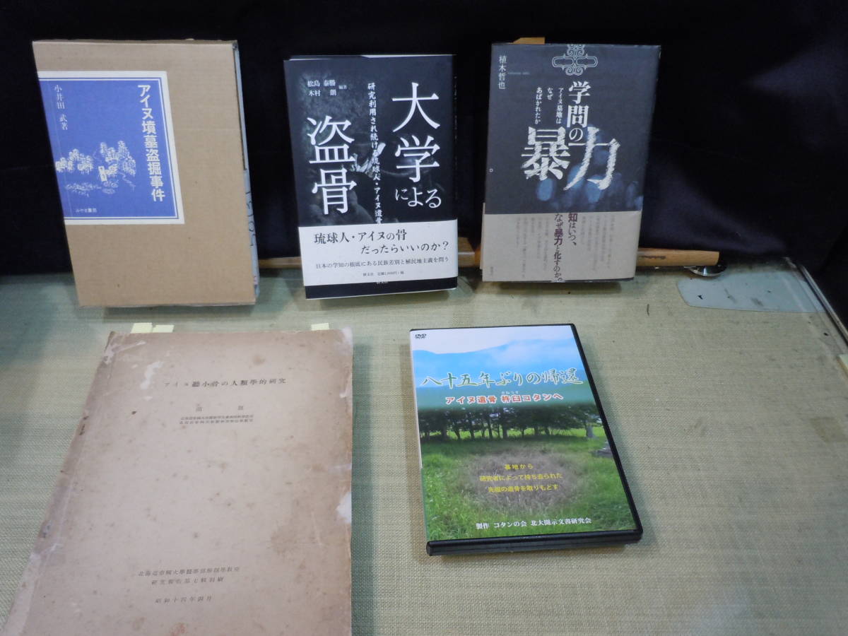 訳あり】 アイヌ民族/ARS書店【学問の暴力】アイヌ墓地はなぜ-/アイヌ