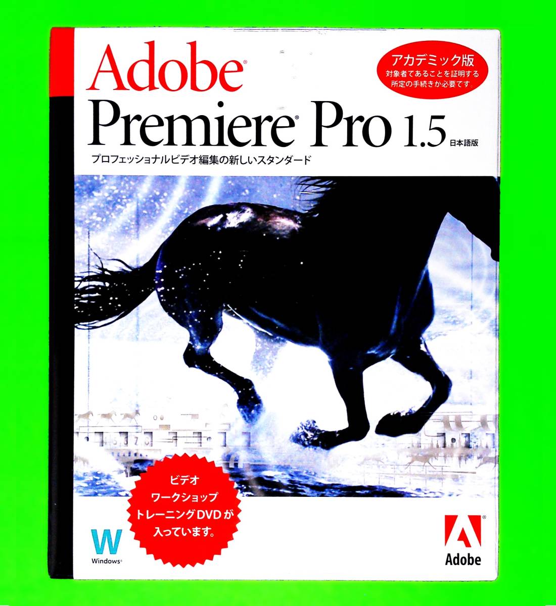 【368】Adobe Premiere Pro 1.5 アカデミック Windows版 未開封 アドビ プレミア プロ (動画,映像,ムービー,ビデオ)の編集/加工/制作ソフト_画像1