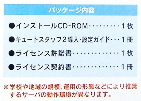 【3211】 スズキ教育ソフト キュートスタッフ2 1学校ライセンス 未開封品 Cute Staff 校務 情報化 学校用グループウェア 4988717844550_画像6