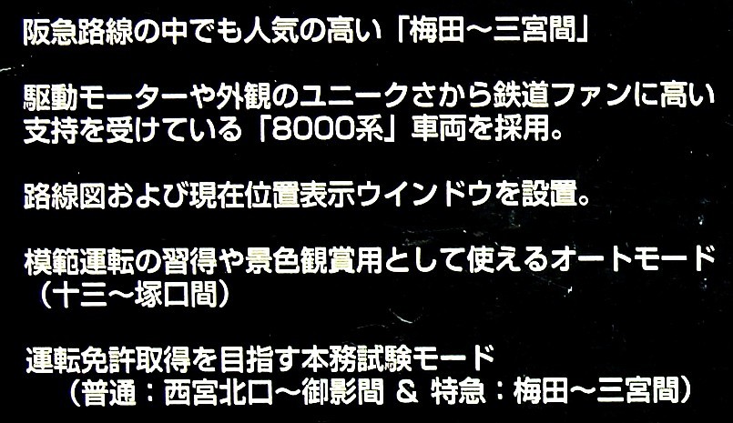 Bibian 比比昂- 【3368】 阪急電鉄トレインシミュレーション発車 Bibian 比比昂- 【3368】 阪急電鉄トレインシミュレーション発車