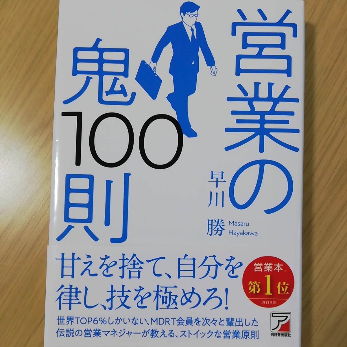 営業の鬼100則　早川勝