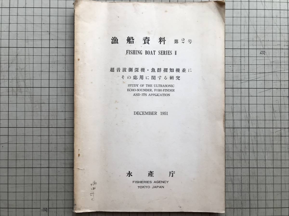 ヤフオク 漁船資料 第2号 超音波測深機 魚群探知機並に ヤフオク 漁船資料 第2号 超音波測深機 魚群探知機並に