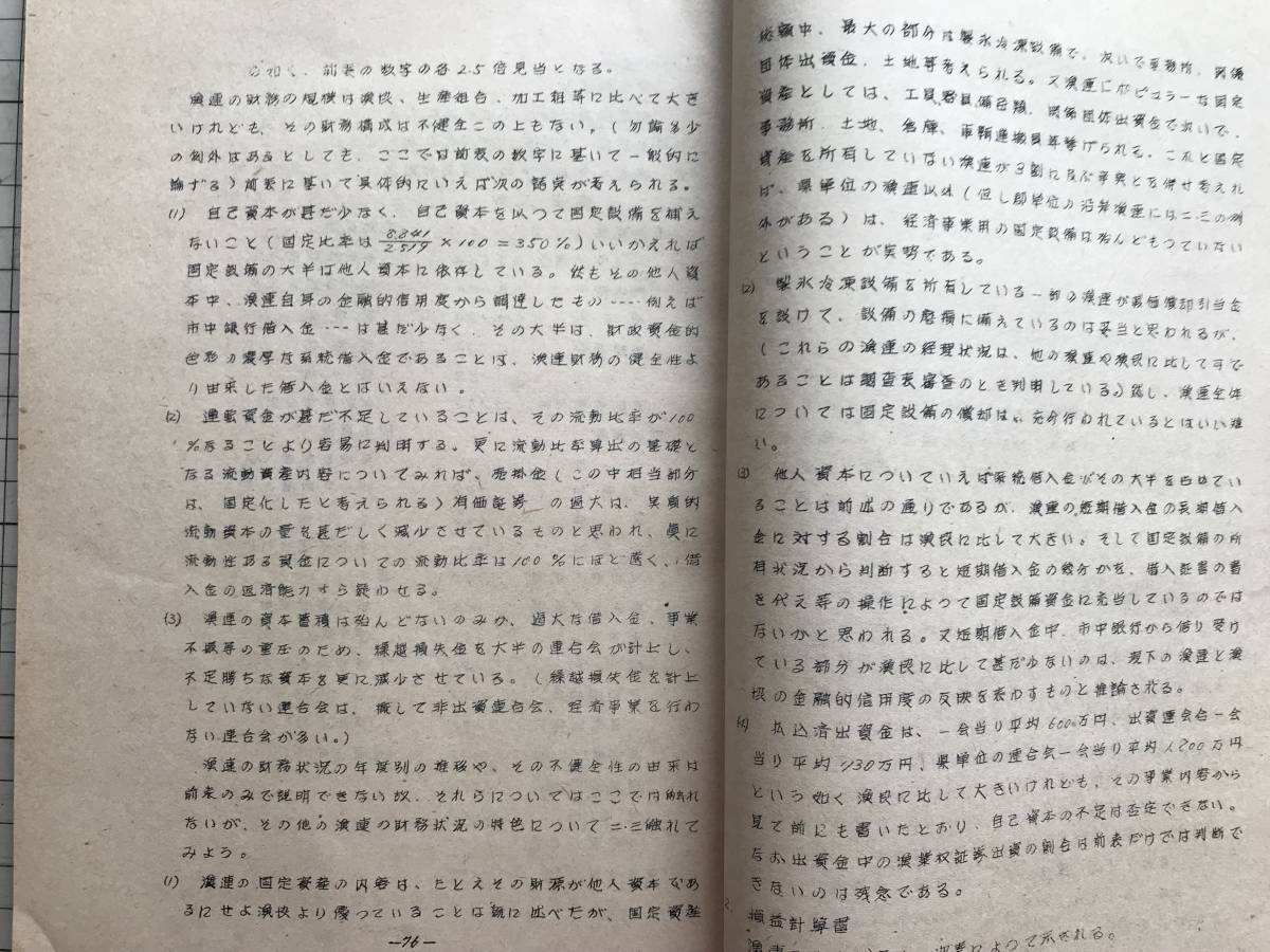 『昭和27年水産業協同組合調査報告解説』水産庁漁政部協同組合課 1952年刊 ※漁業・生産組合・水産加工業・組織・財務・事業 他 00886_画像10