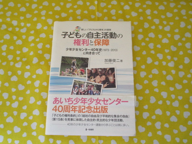 ＃加藤俊二著「子どもの自主活動の権利の保障～少年少女センター４０年史（1973～2013）と向き合って～帯付き」～一粒書房