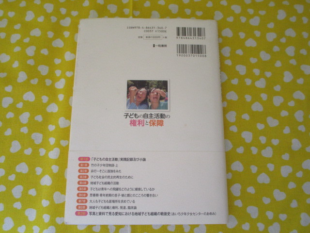 ＃加藤俊二著「子どもの自主活動の権利の保障～少年少女センター４０年史（1973～2013）と向き合って～帯付き」～一粒書房