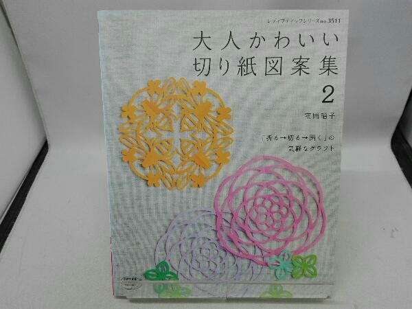ヤフオク 大人かわいい切り紙図案集 2 室岡昭子 ヤフオク 大人かわいい切り紙図案集 2 室岡昭子