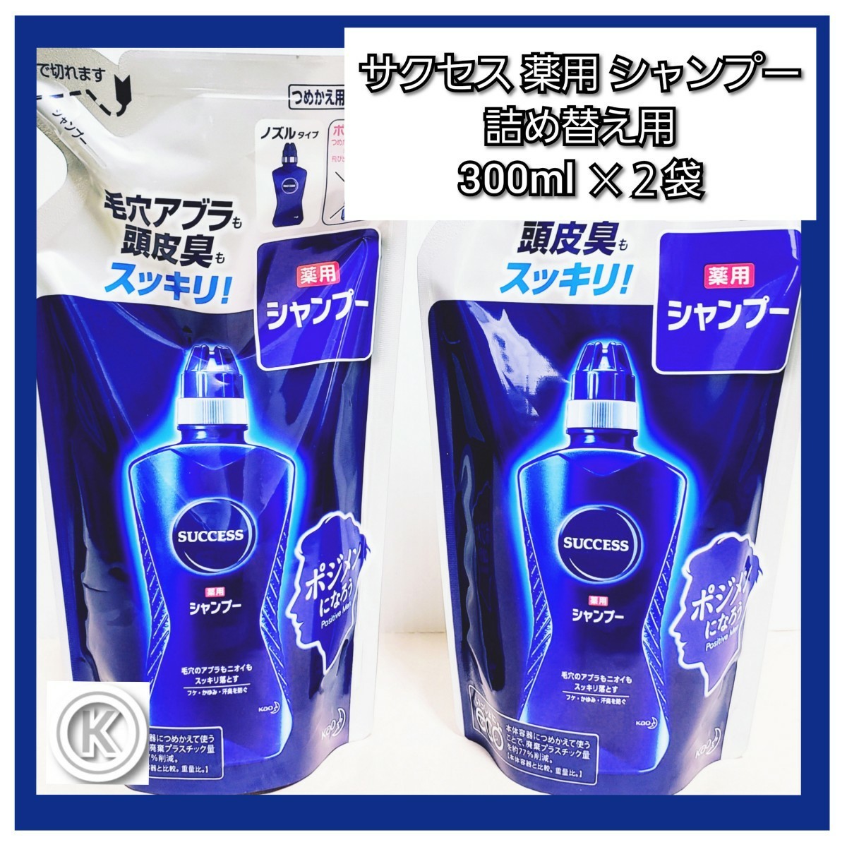 花王　サクセス　薬用　シャンプーK　詰め替え用　300ml X 2袋