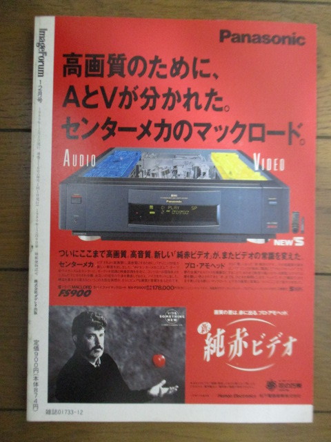 月刊 イメージフォーラム　1989年12月号　no.116　ダゲレオ出版　/テレビジョンとアート /どついたるねん/ブリュノ・ニュイッテン_画像2