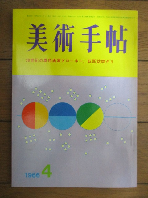 美術手帖 1966年4月号　特集：新世代の画家への7つの質問　/20世紀の異色画家ドローネー/巨匠訪問ダリ/谷中安規/オブジェ作家_画像1