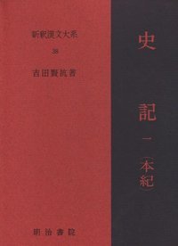 史記　 全二冊　新釈漢文体系_画像1