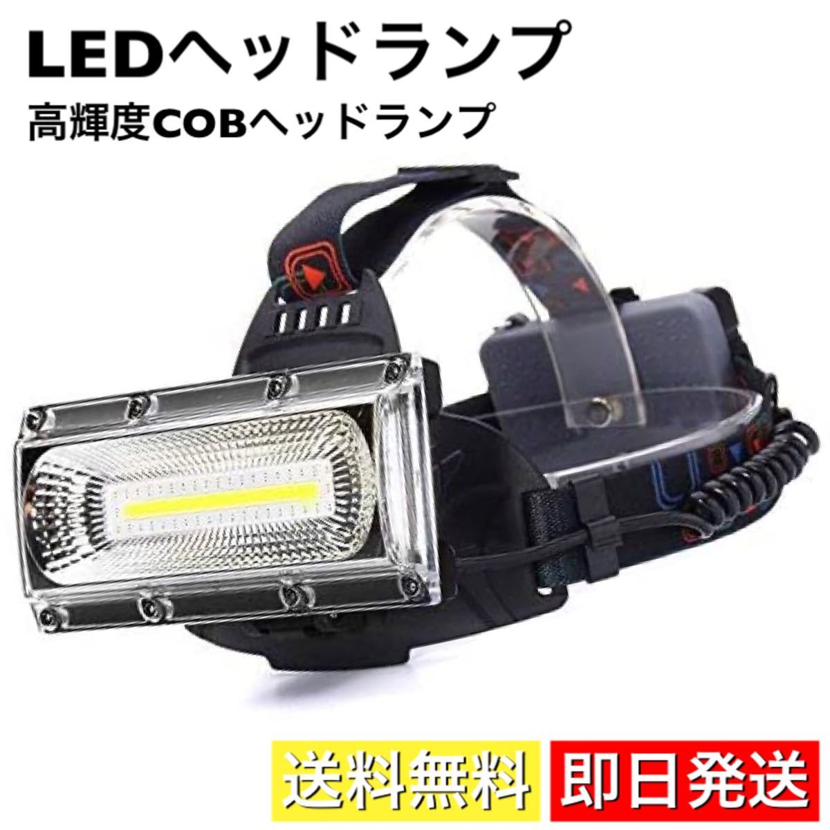 ヘッドライト ヘッドランプ USB充電式 LED COBライト 高輝度 作業灯 ワークライト 投光器 リチウムイオン電池付 ライト