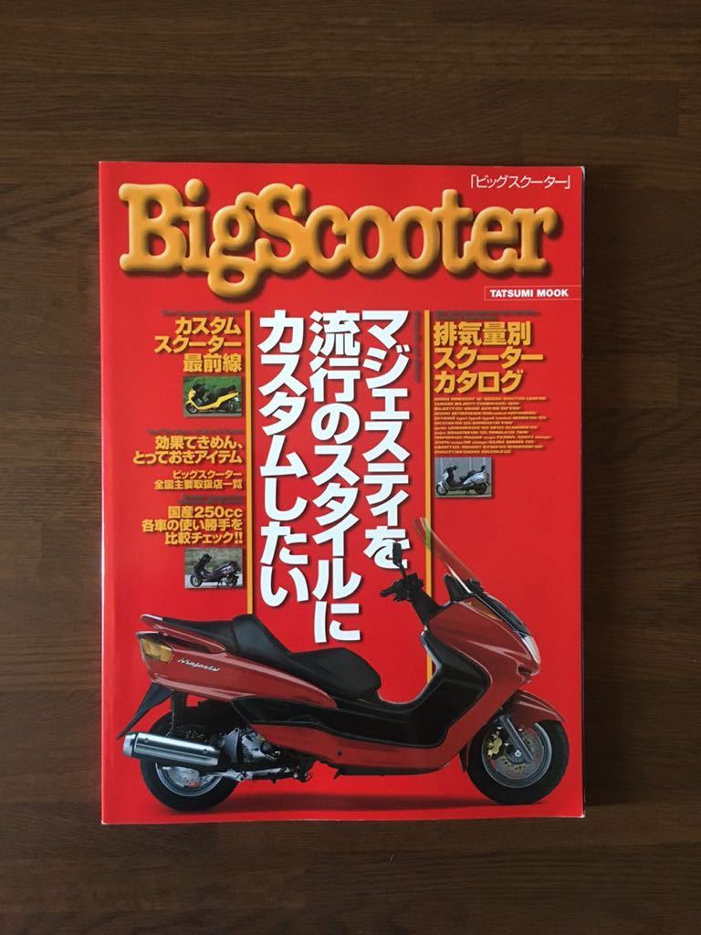 Big Scooter 実践 マジェスティ カスタム ビッグスクーター タツミムック_画像1
