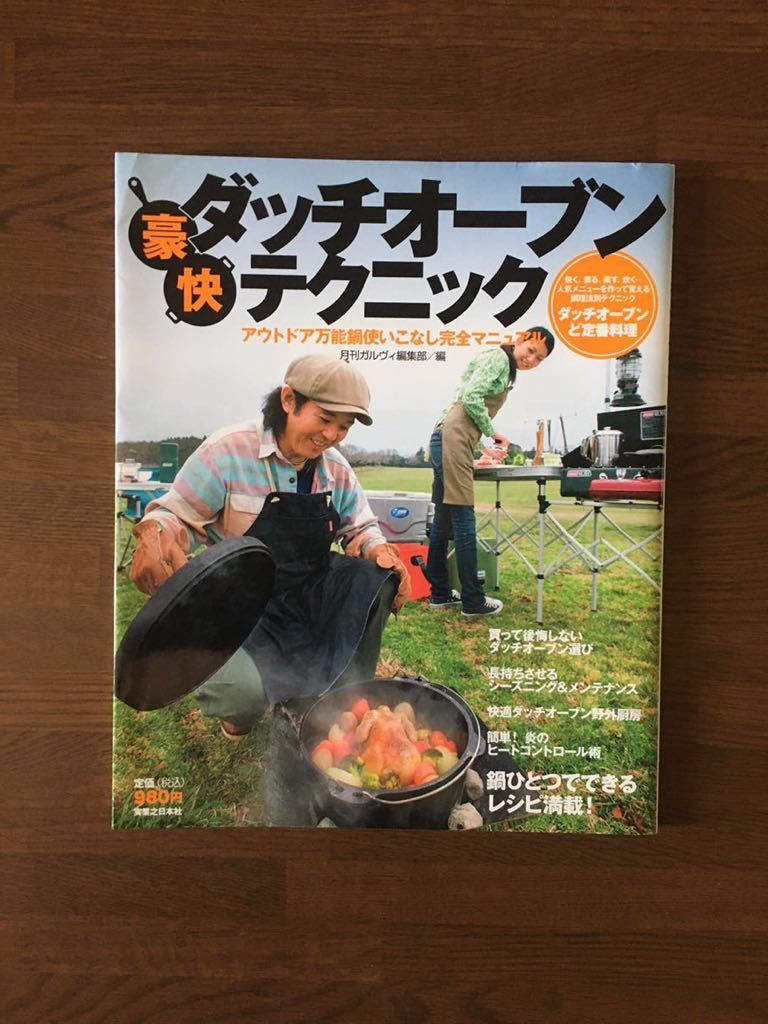 豪快ダッチオープンテクニック アウトドア 万能鍋使いこなし完全マニュアル 月刊 ガルヴィ編集部 編_画像1