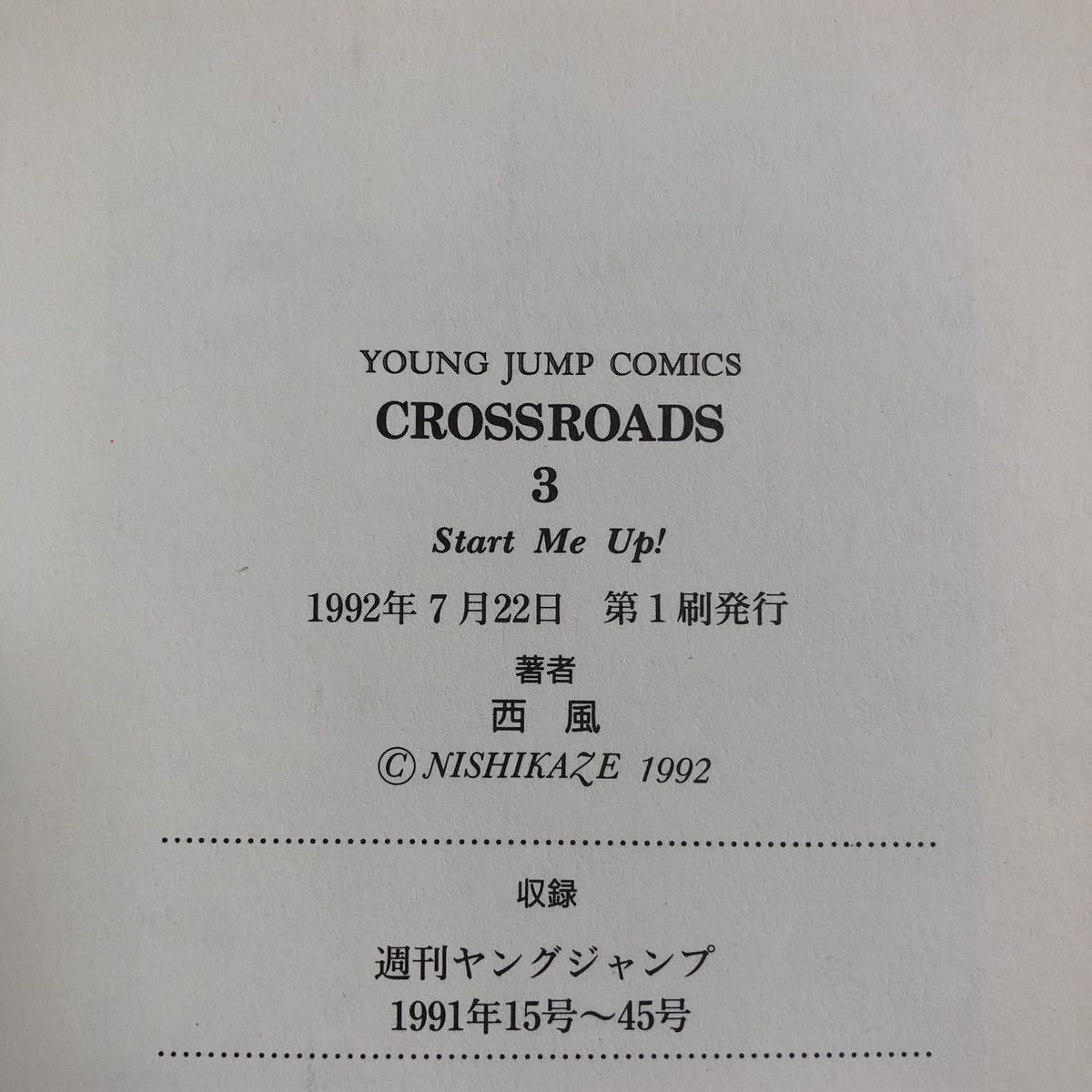 【初版含む】CROSSROADS NISHIKAZE 西風　集英社　4冊セット_画像5