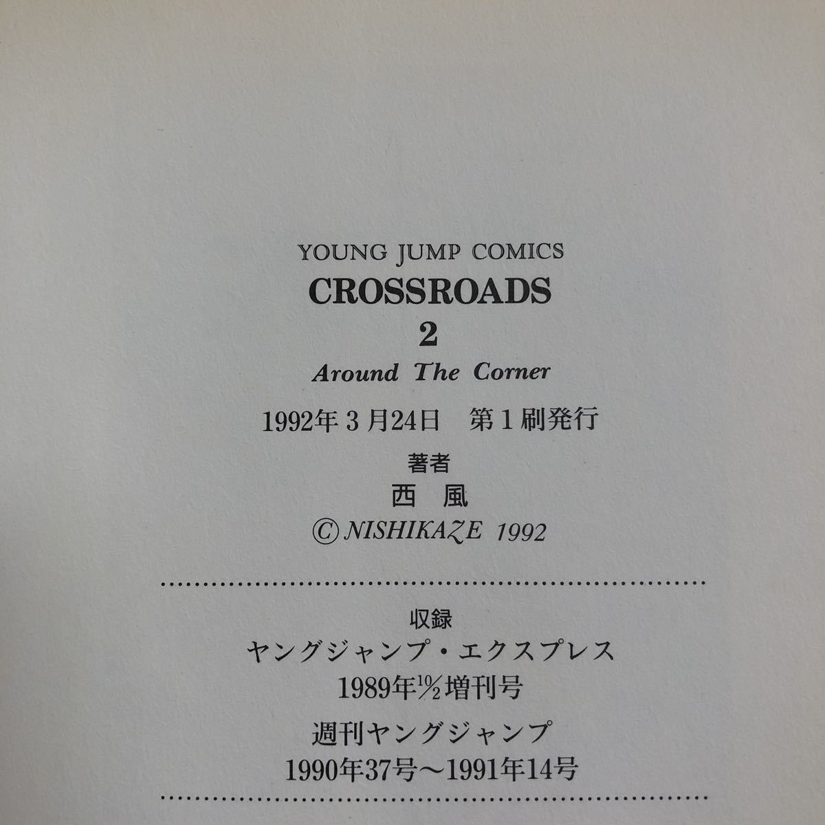 【初版含む】CROSSROADS NISHIKAZE 西風　集英社　4冊セット_画像4