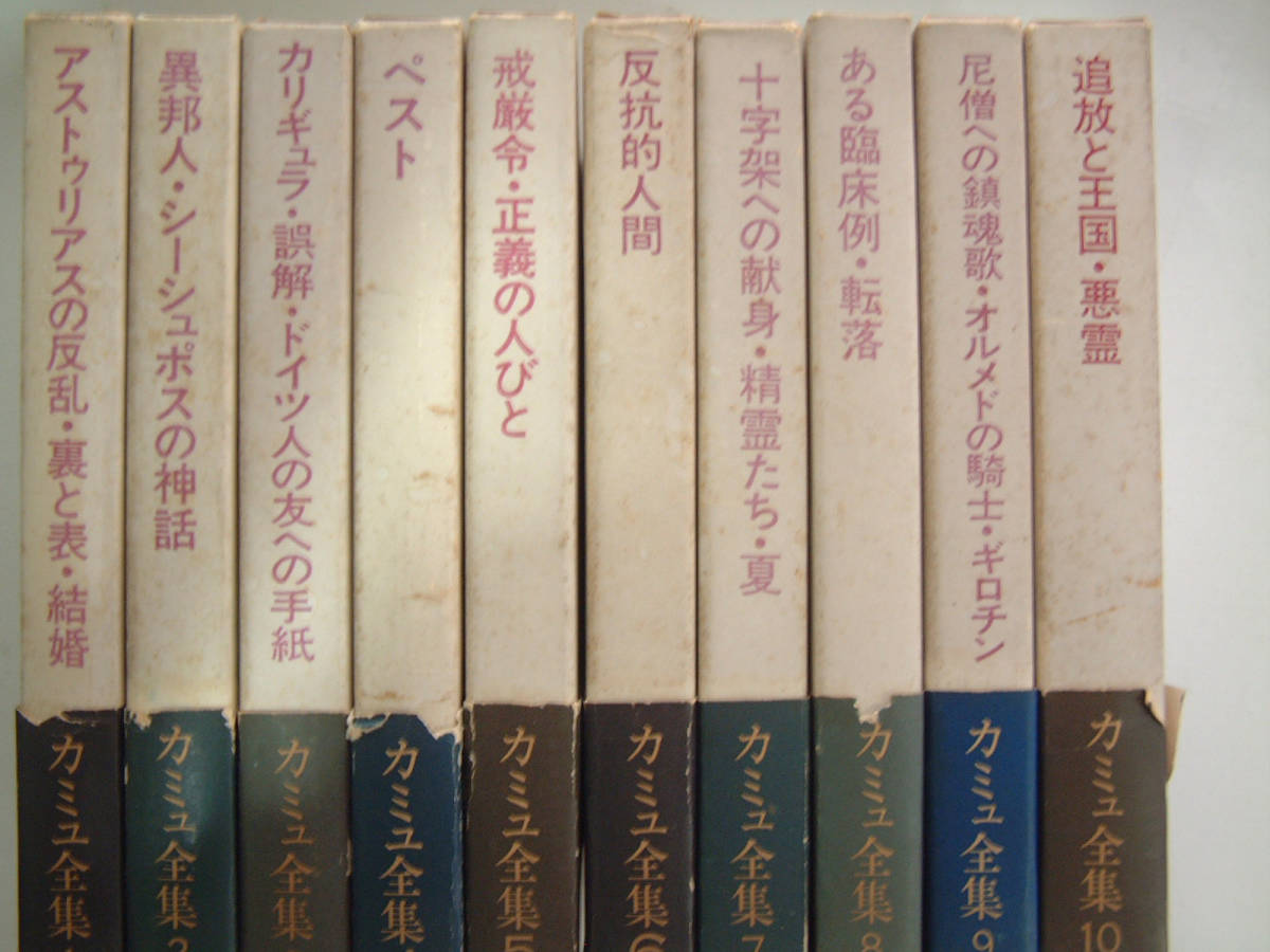 着後レビューで 送料無料】 「カミュ全集」全１０巻セット か行