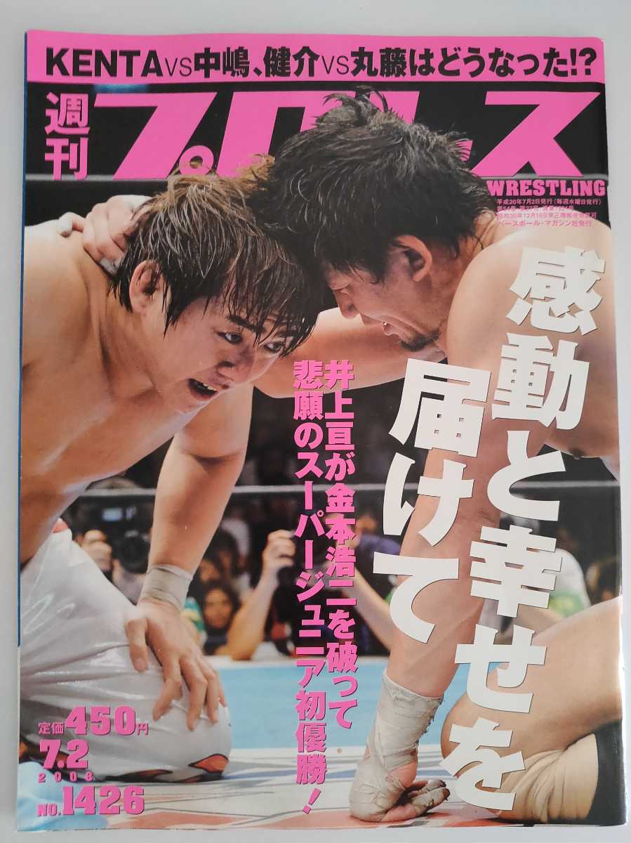 2008 7/2 No.1426 週刊プロレス 同梱対応します