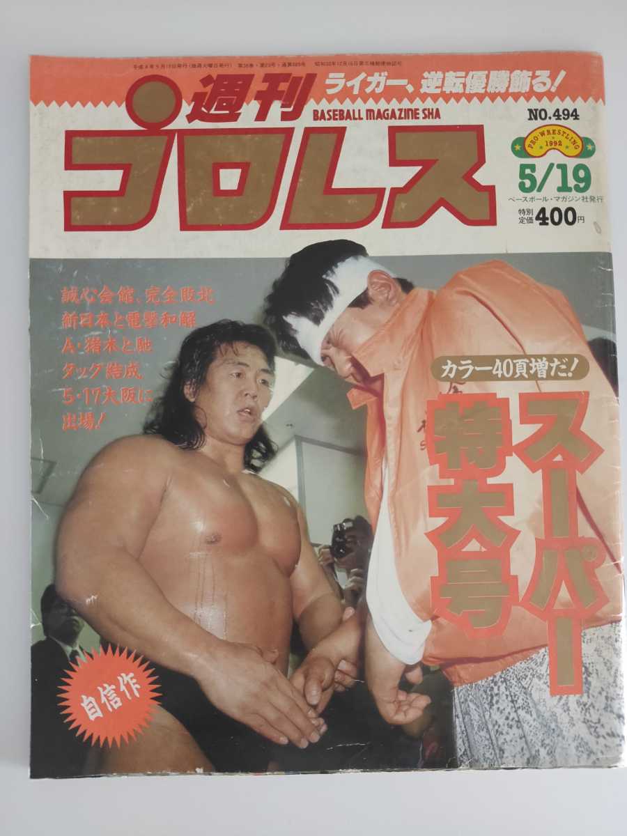 1992 5/19 No.494 週刊プロレス 同梱対応します