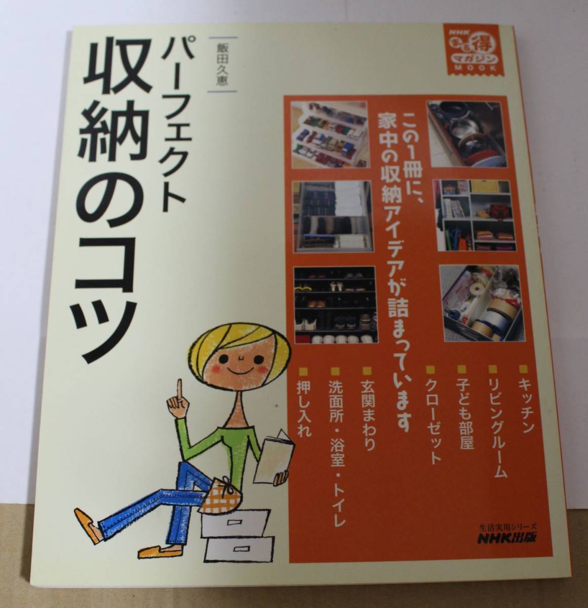 パーフェクト　収納のコツ　飯田久恵　NHK出版