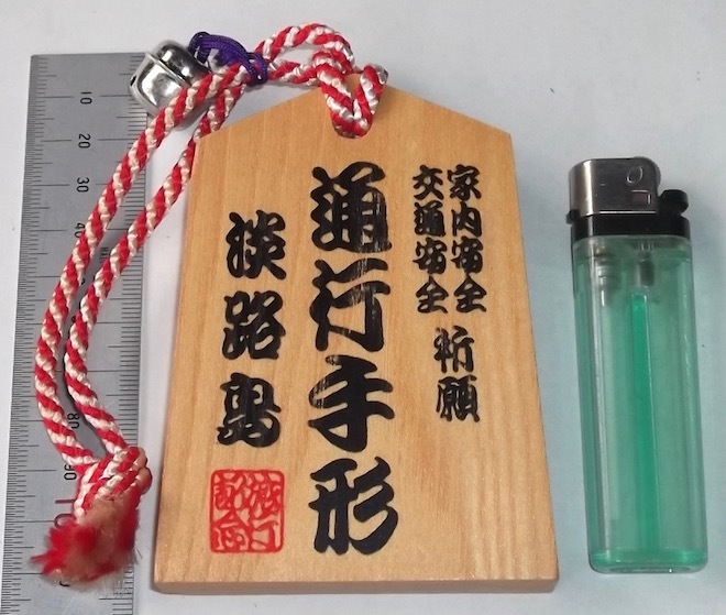 ヤフオク 昭和 レトロ 通行手形 淡路島 大鳴門橋 阿波踊り ヤフオク 昭和 レトロ 通行手形 淡路島 大鳴門橋 阿波踊り