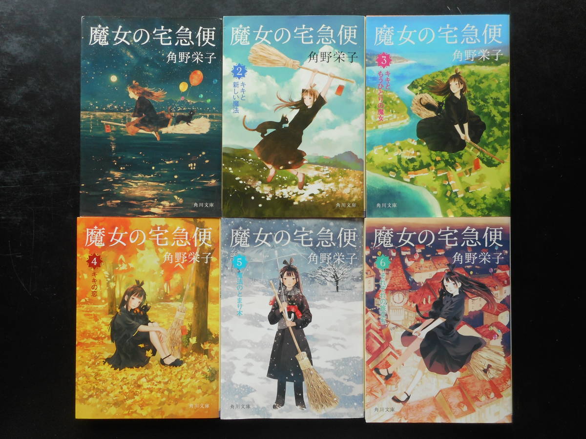 ヤフオク 角野栄子 著 魔女の宅急便 以上完結 ヤフオク 角野栄子 著 魔女の宅急便 以上完結