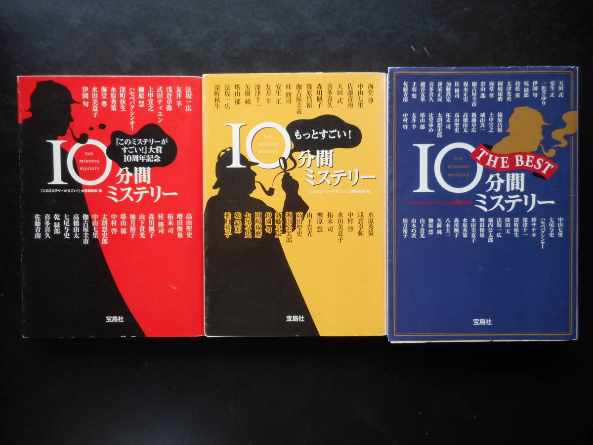 ヤフオク! - 『このミステリーがすごい!』大賞編集部(編) 10分間ミス...