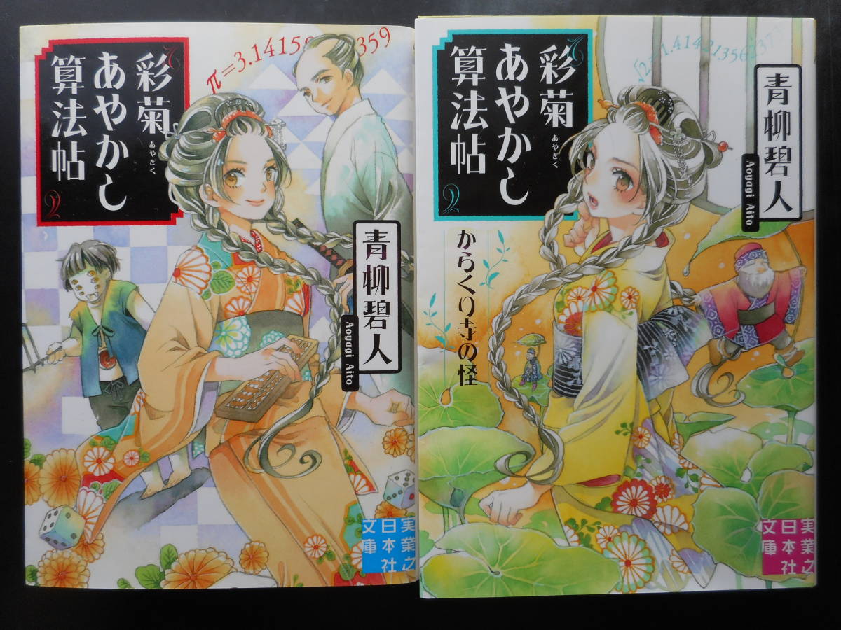 「青柳碧人」（著） ★彩菊あやかし算法帖／彩菊あやかし算法帖 からくり寺の怪★　以上２冊　初版（希少）　2017／20年度版　文庫本 _画像1