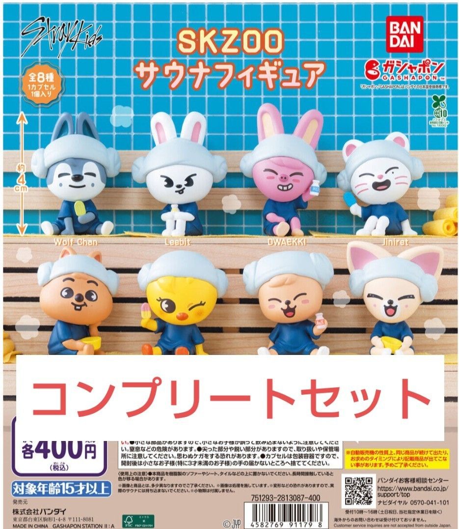 SKZOO サウナフィギュア ガチャ 全8種 コンプリートセット 8体