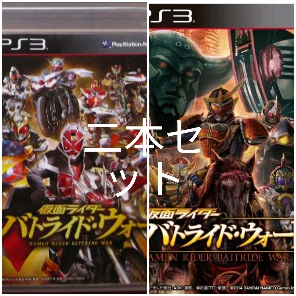 ps3 仮面ライダーバトライド・ウォー1、2セット送料無料