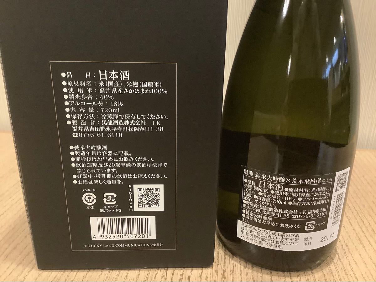 希少品】黒龍 純米大吟醸 & 荒木飛呂彦 ジョジョの奇妙な冒険 希少品】黒龍 純米大吟醸 & 荒木飛呂彦 ジョジョの奇妙な冒険