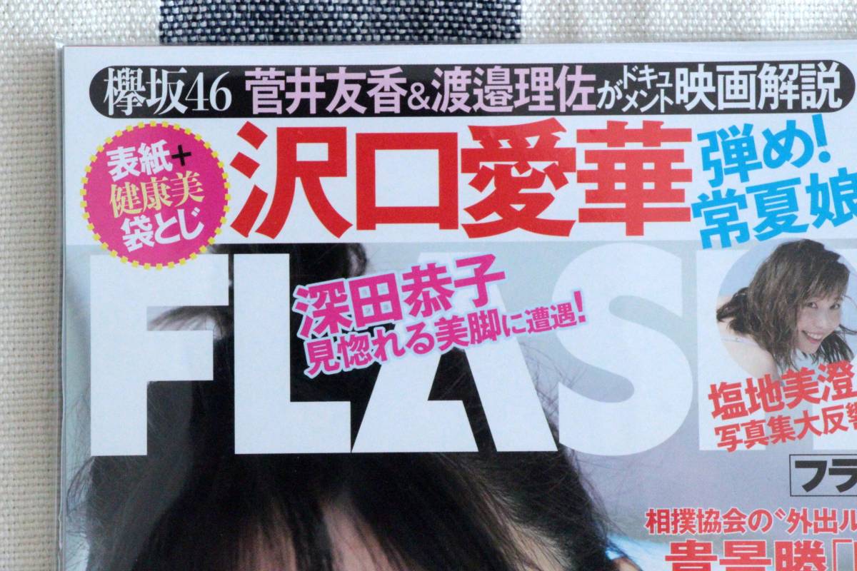 FLASH フラッシュ 沢口愛華 欅坂46 菅井友香 渡邉理佐 深田恭子 塩地美澄 もえのあずき ずん 飯尾和樹 2020.09.15/新品 未読品 袋とじ_画像5