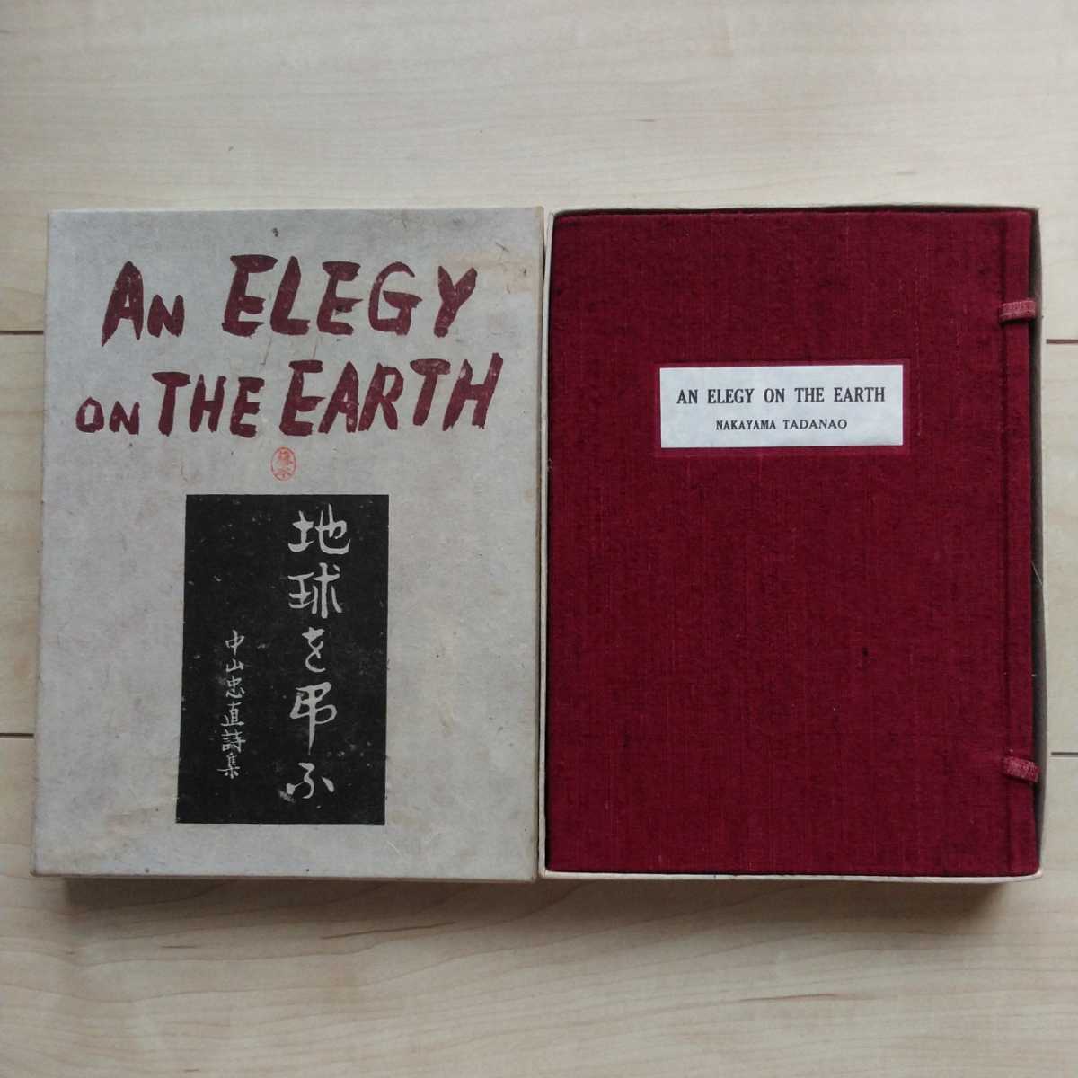 ■英譯詩集『地球を弔ふ(An Elegy on The Earth)』吟遊詩人・中山忠直著。昭和16年初版/帙/凾付。丸善株式会社發賣。_画像2