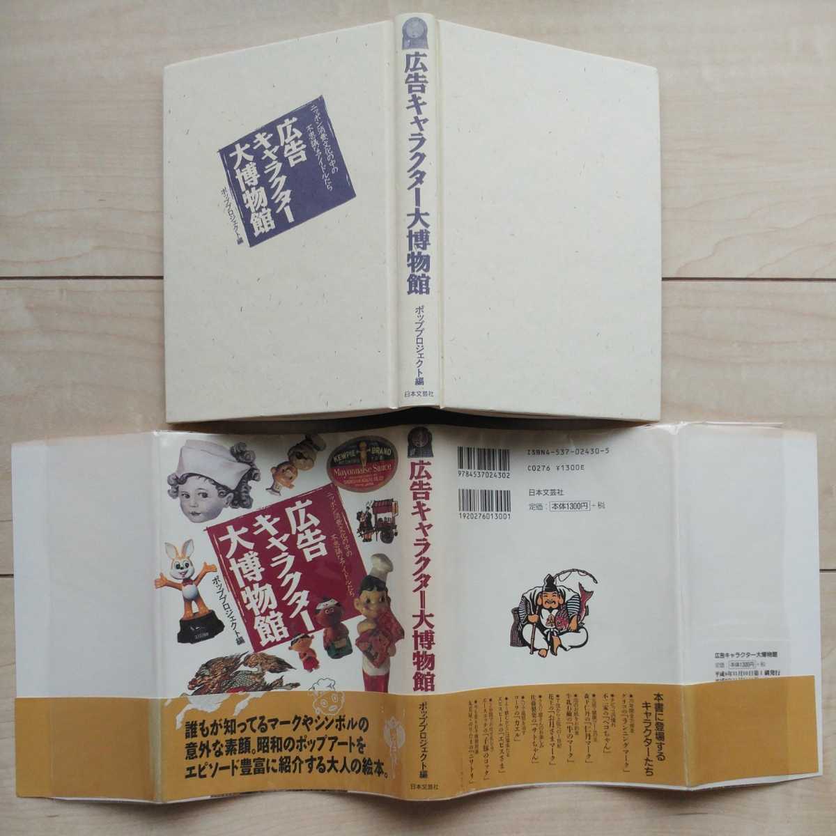 #[ advertisement character large museum ( Japan consumption culture. middle. mystery .Idle.)]Pop Project compilation.1994 year no. 10. cover obi. day text . company ..