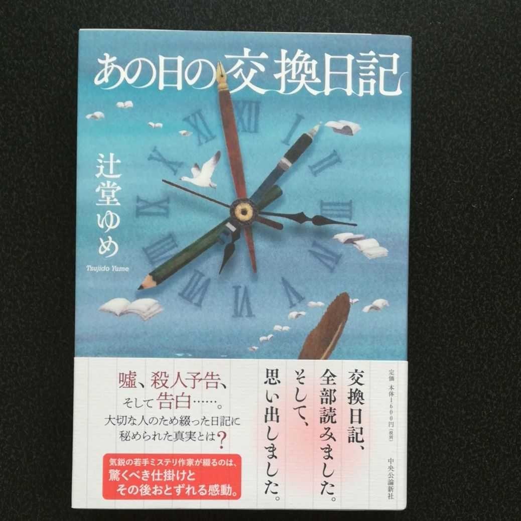 Paypayフリマ あの日の交換日記 辻堂ゆめ Paypayフリマ あの日の交換日記 辻堂ゆめ